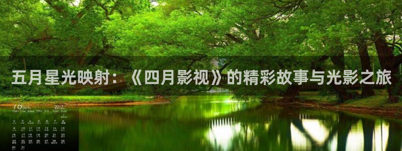 少女理论电影：五月星光映射：《四月影视》的精彩故事与光影之旅
