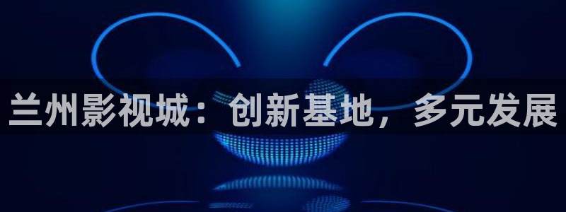 手机免费理论电影：兰州影视城：创新基地，多元发展