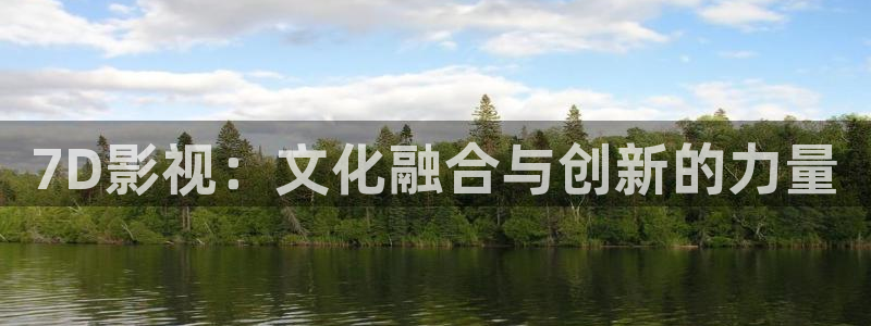 韩国理论秋霞电影：7D影视：文化融合与创新的力量