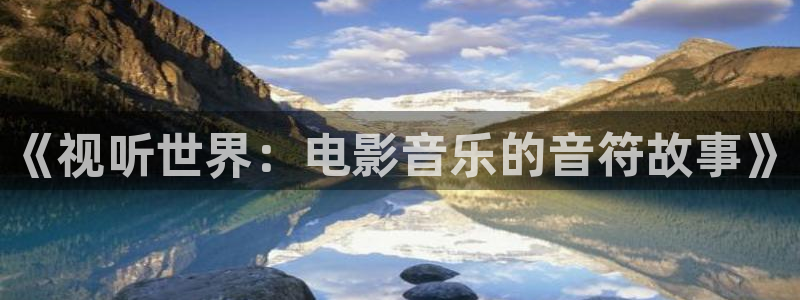 老子影院在线观看理论片：《视听世界：电影音乐的音符故事》