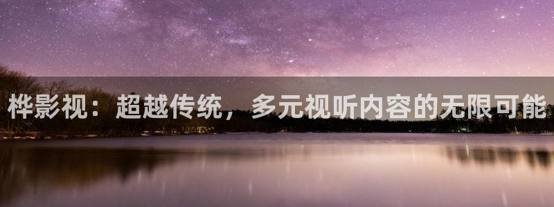 西瓜理论片免费观看：桦影视：超越传统，多元视听内容的无限可能