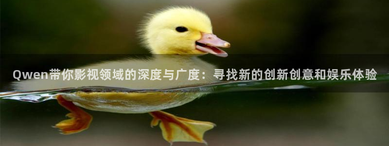 蘑菇理论电影：Qwen带你影视领域的深度与广度：寻找新的创新创意和娱乐体验
